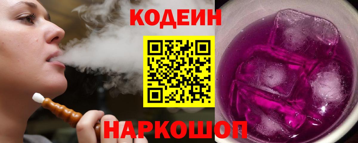 Кодеин напиток Lean (лин) Кисловодск